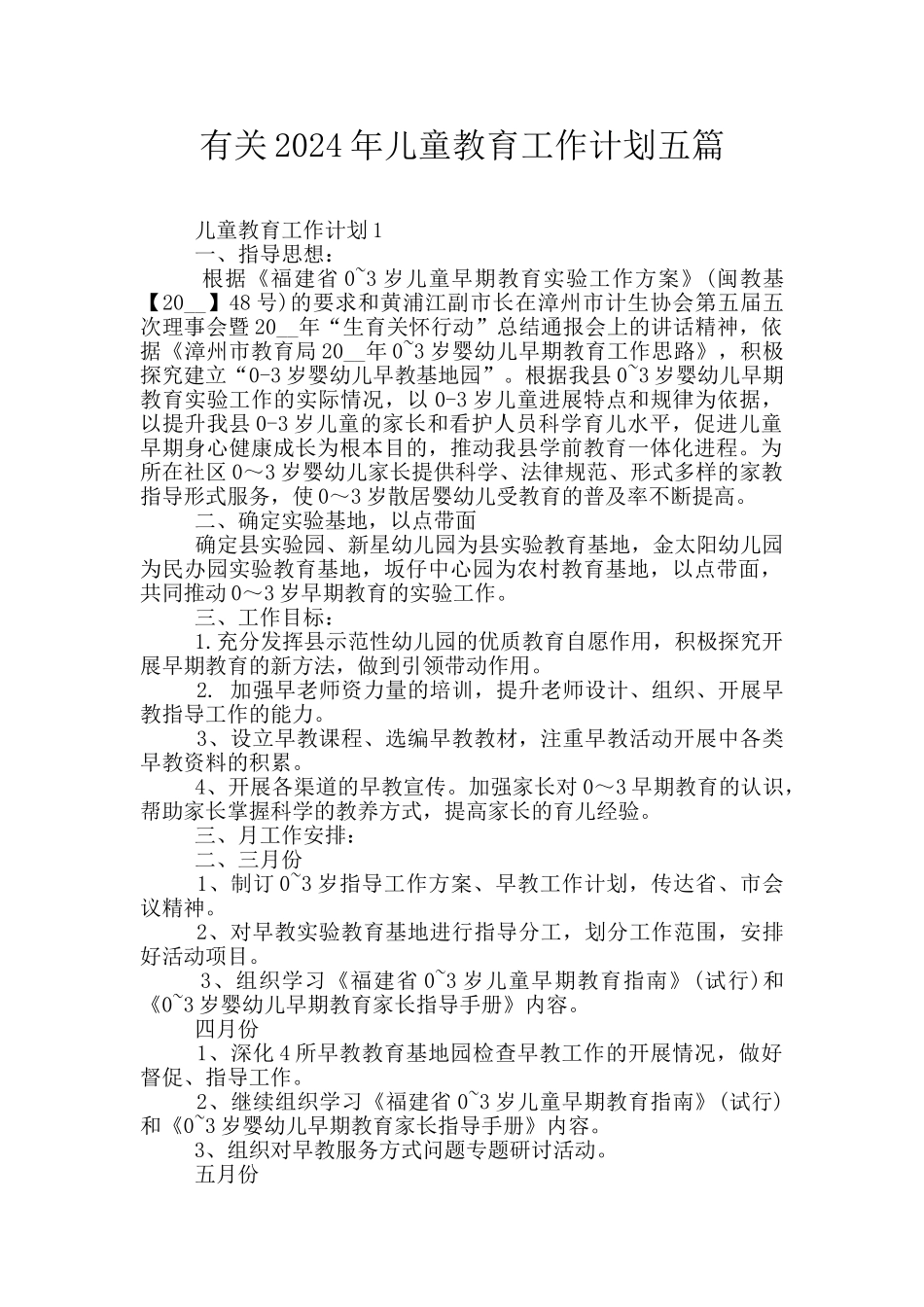 有关2024年儿童教育工作计划五篇_第1页