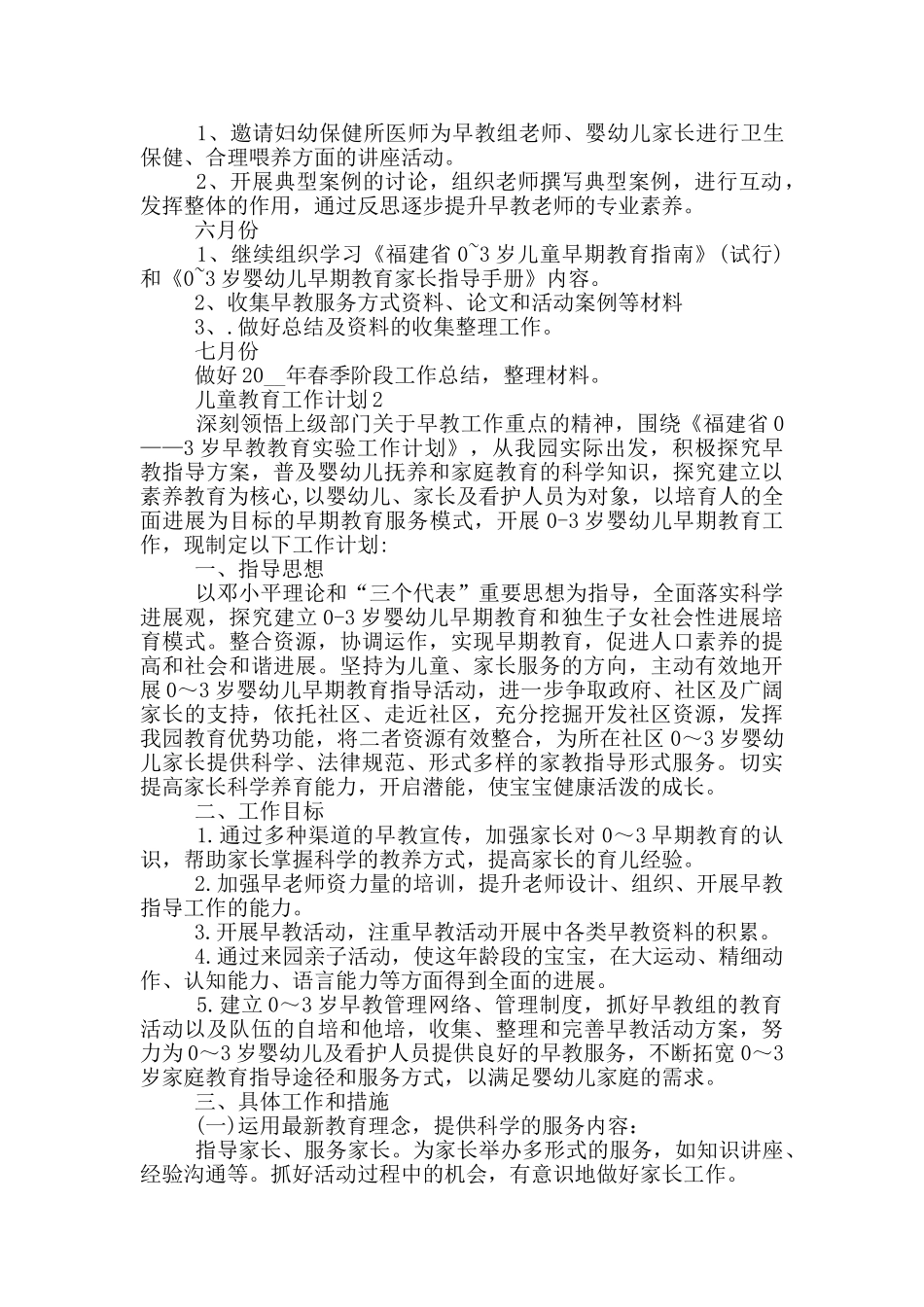 有关2024年儿童教育工作计划五篇_第2页