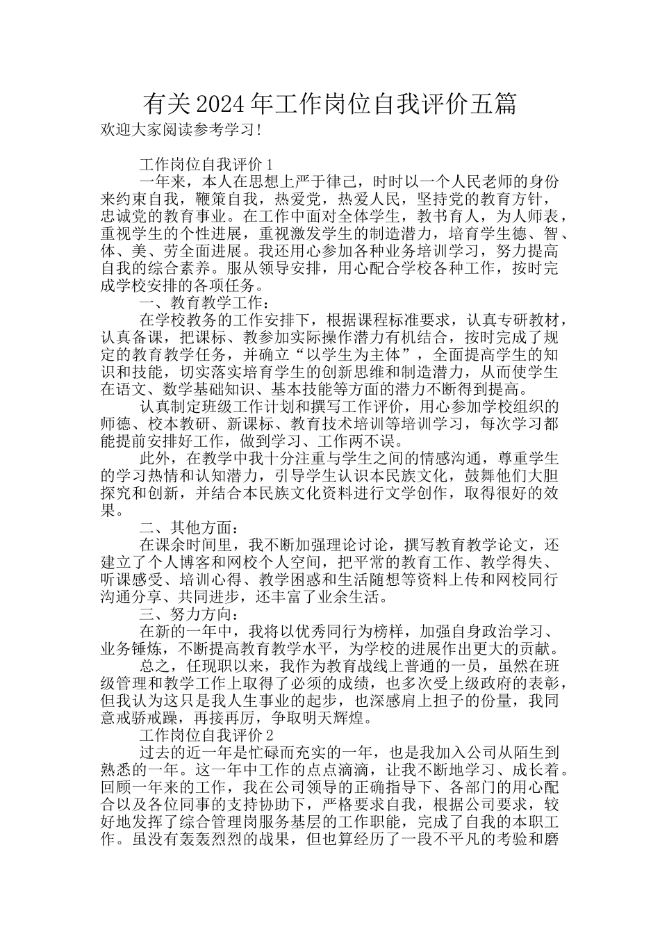 有关2024年工作岗位自我评价五篇_第1页
