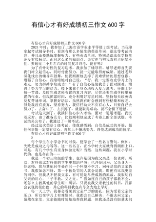有信心才有好成绩初三作文600字