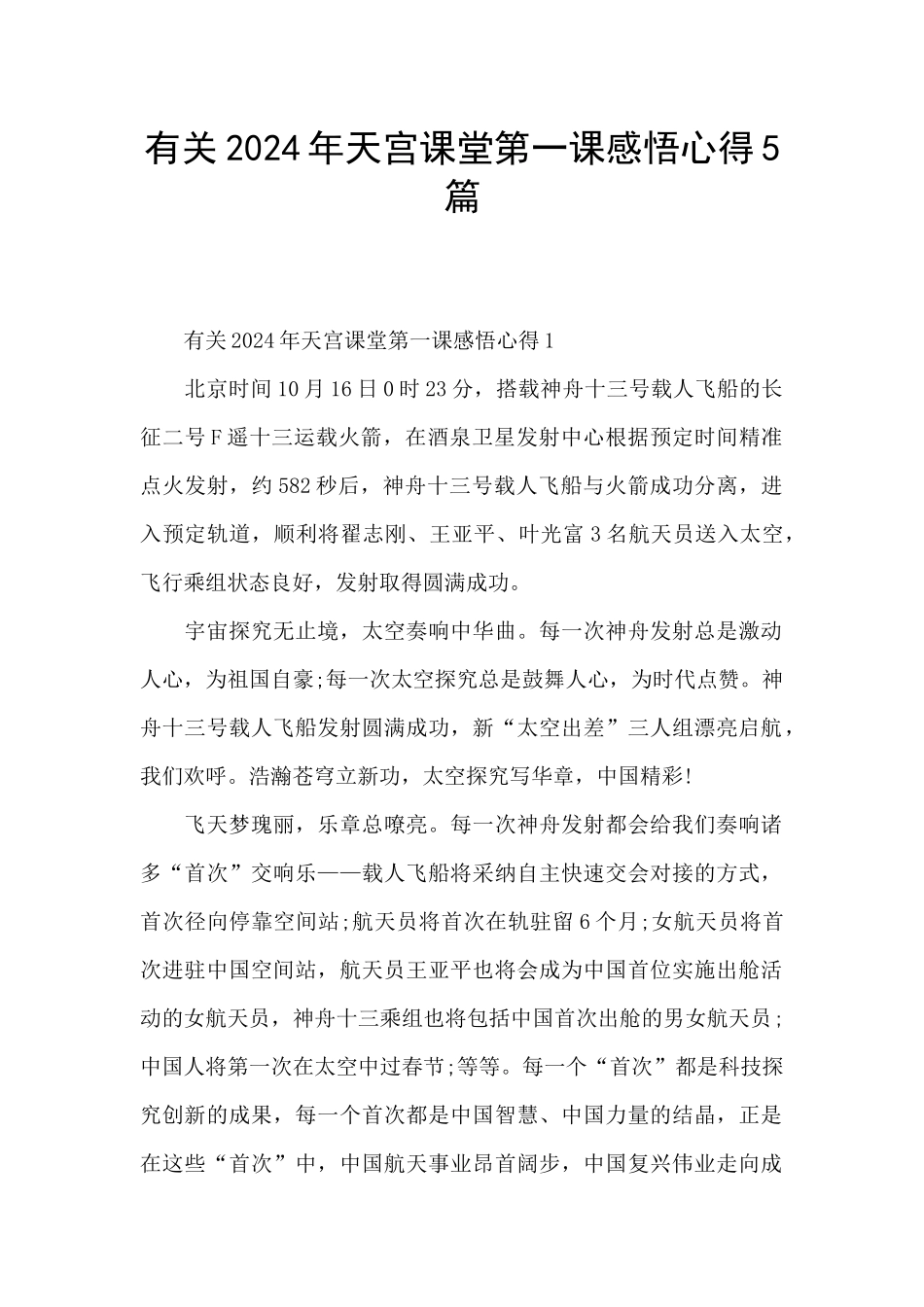 有关2024年天宫课堂第一课感悟心得5篇_第1页