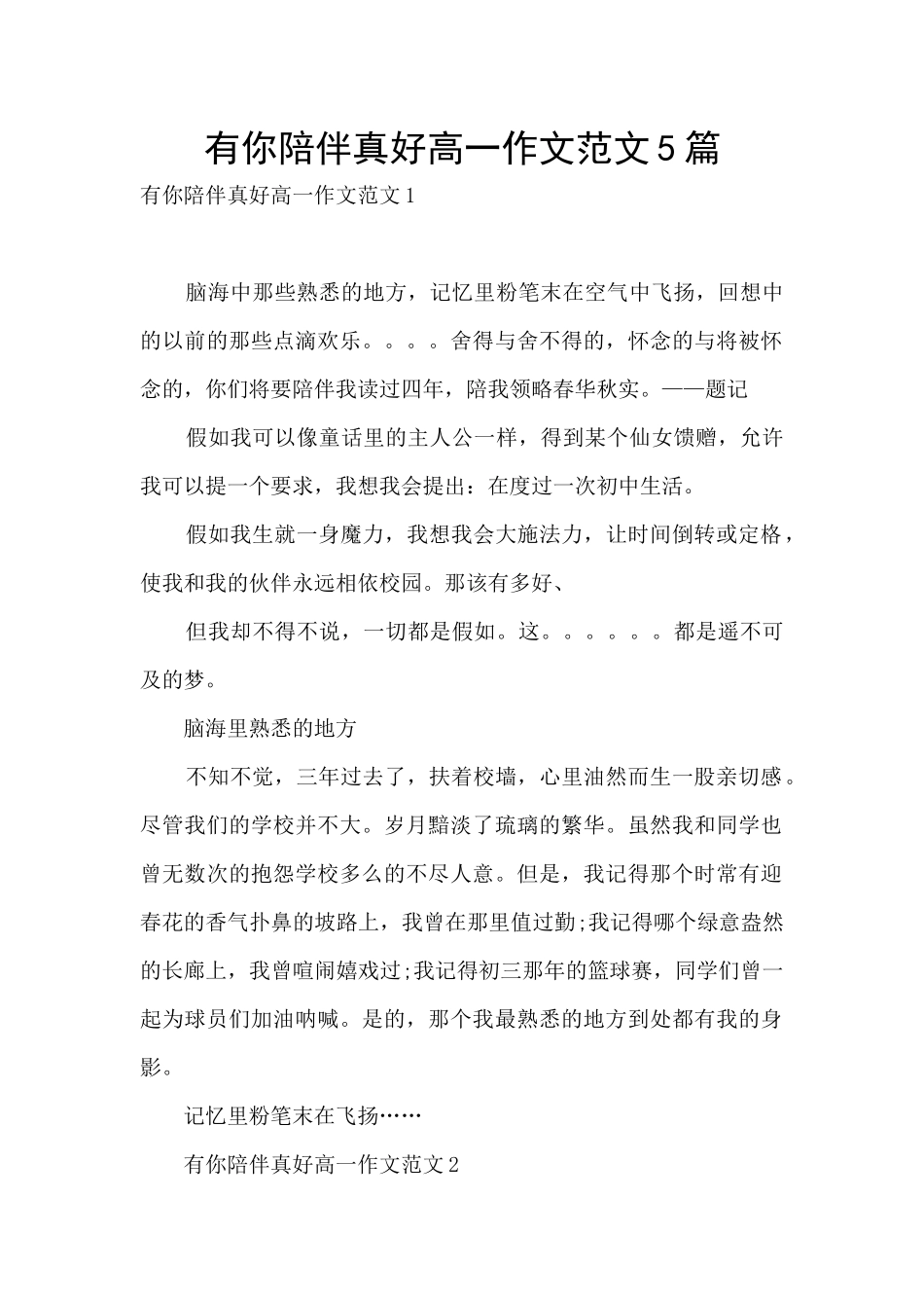 有你陪伴真好高一作文范文5篇_第1页