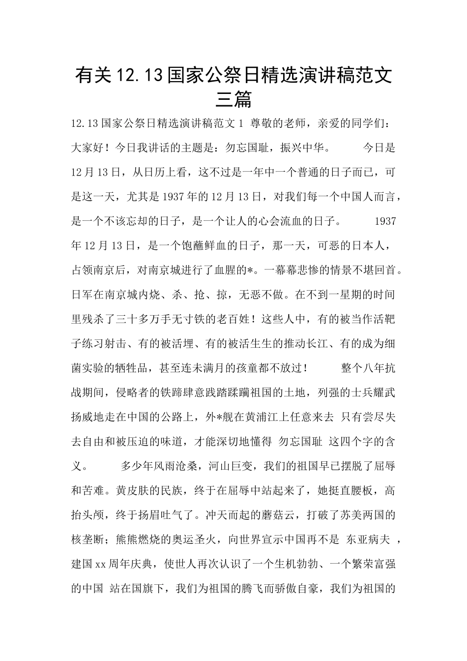 有关12.13国家公祭日精选演讲稿范文三篇_第1页