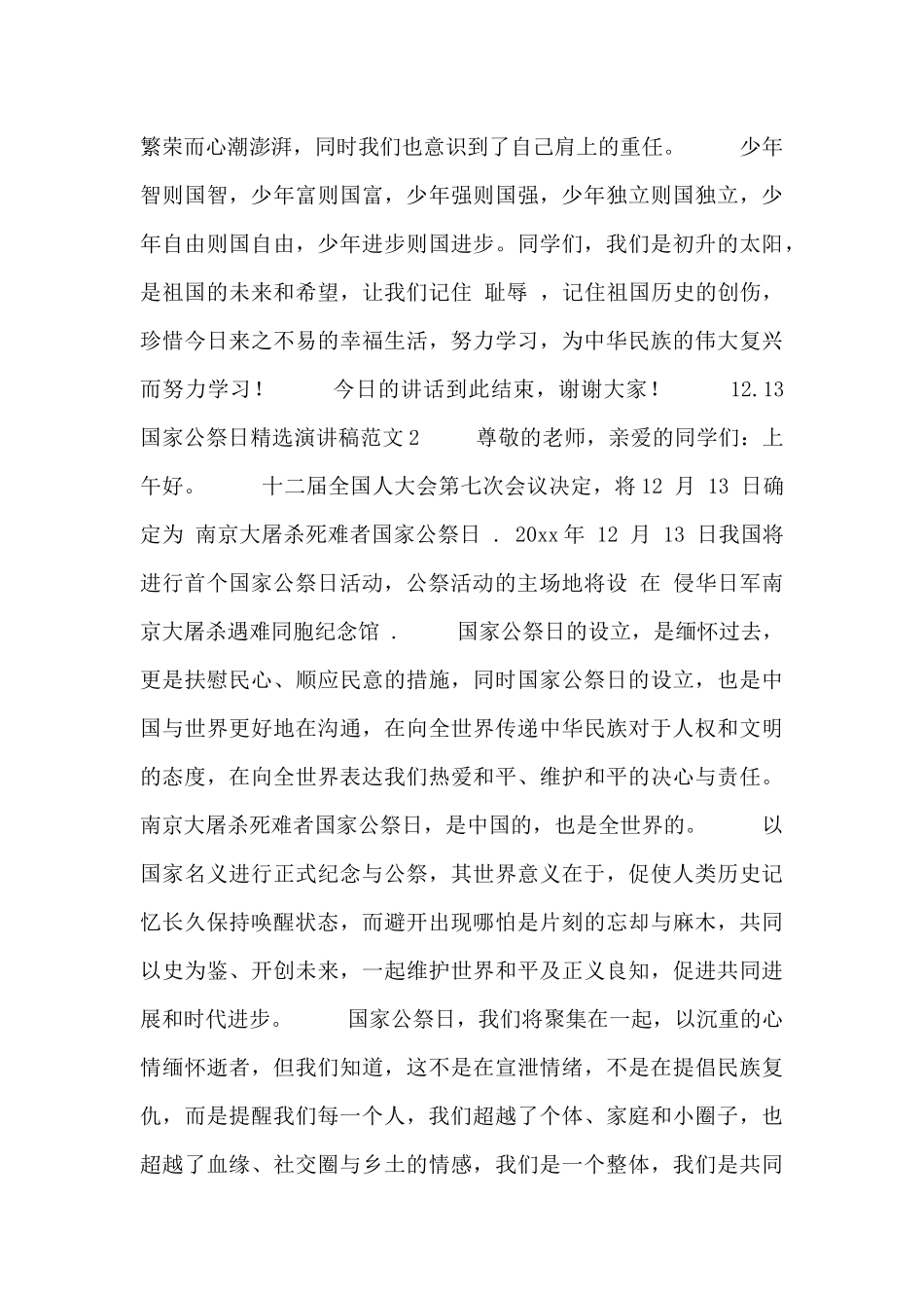 有关12.13国家公祭日精选演讲稿范文三篇_第2页