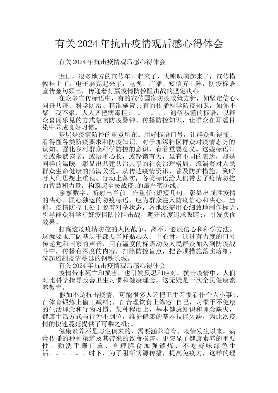 有关2024年抗击疫情观后感心得体会_第1页