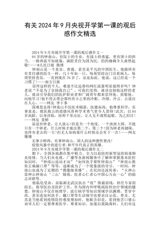有关2024年9月央视开学第一课的观后感作文精选
