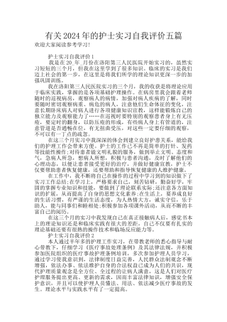有关2024年的护士实习自我评价五篇
