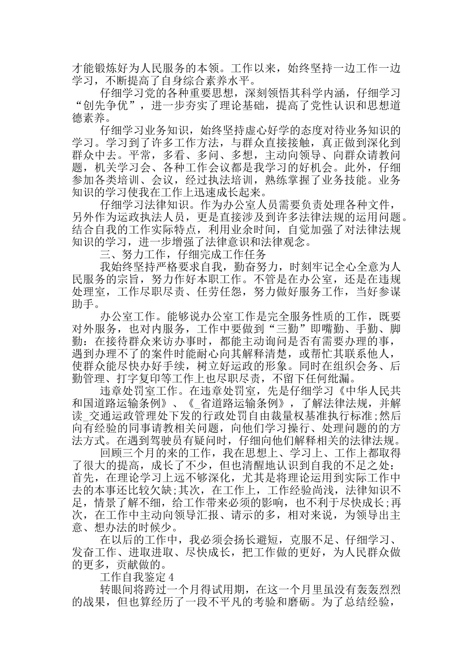 有关2024年的工作自我鉴定范文五篇_第3页