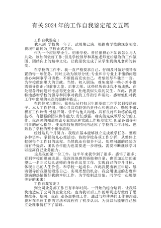 有关2024年的工作自我鉴定范文五篇