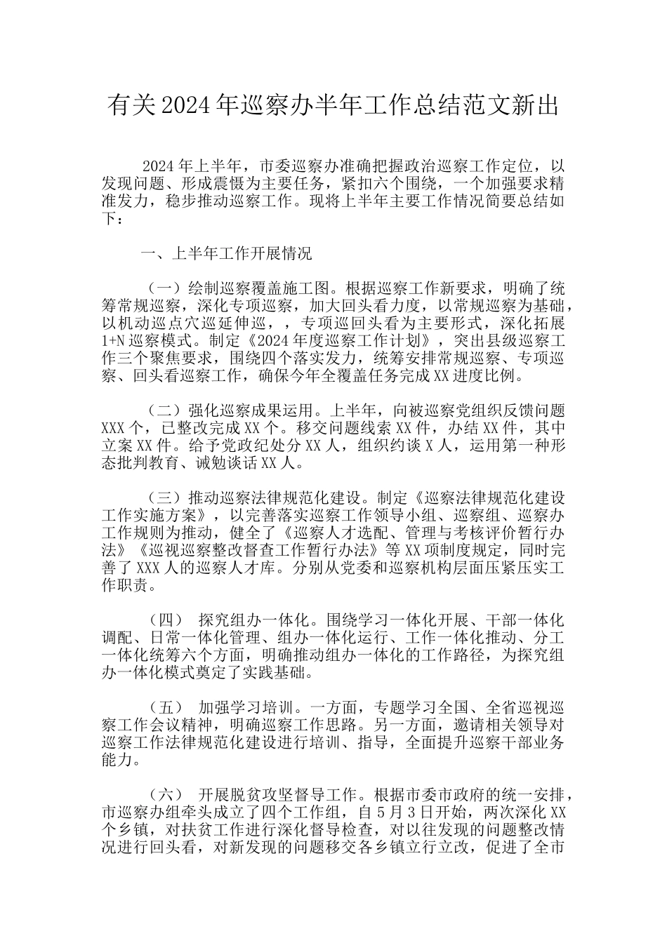 有关2024年巡察办半年工作总结范文新出_第1页