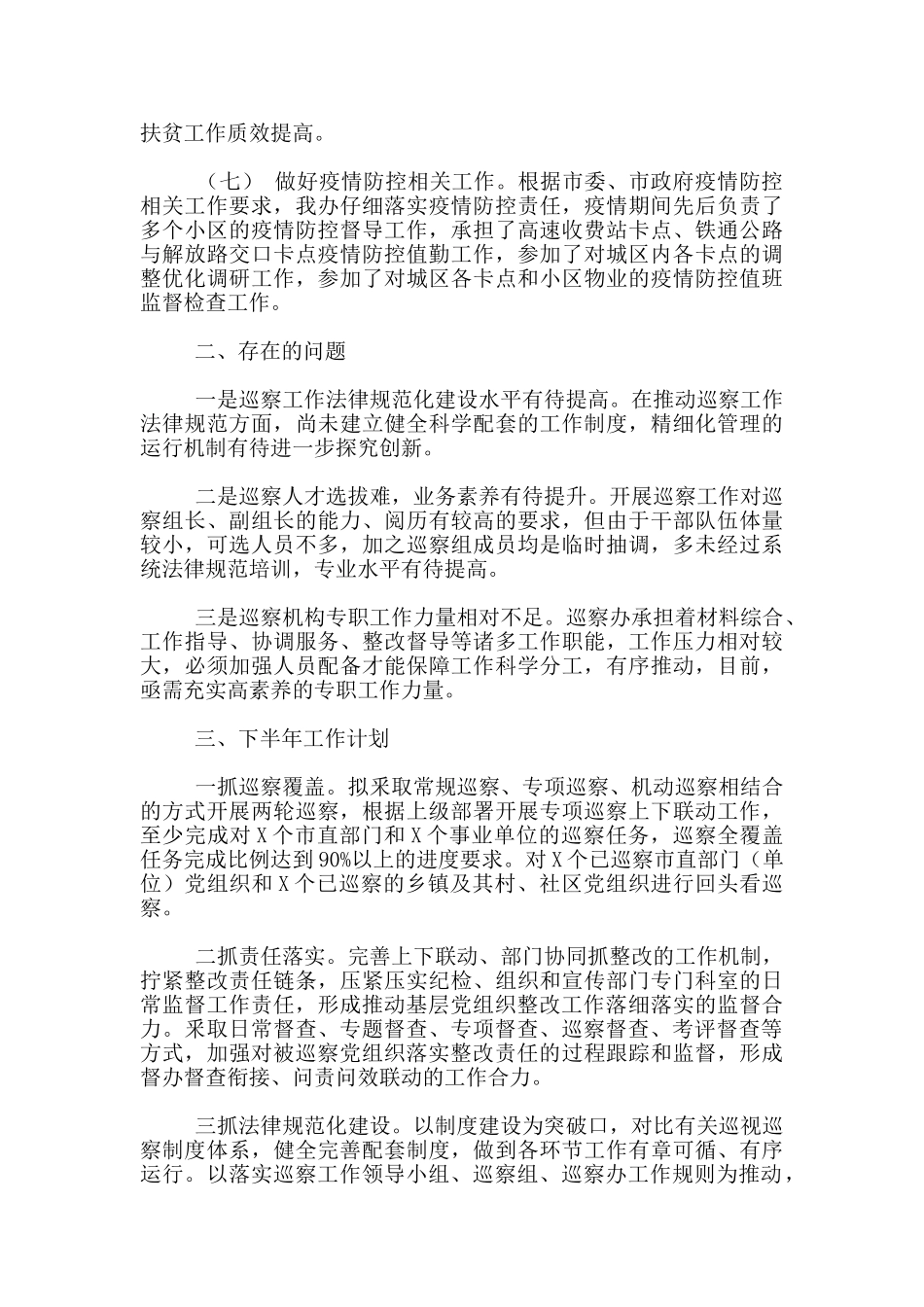 有关2024年巡察办半年工作总结范文新出_第2页