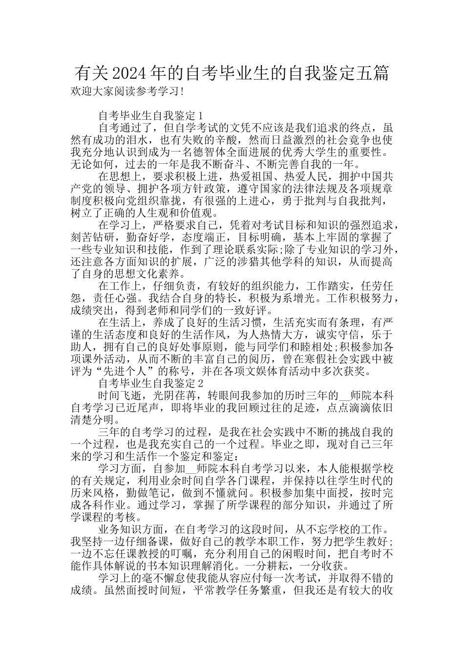 有关2024年的自考毕业生的自我鉴定五篇_第1页