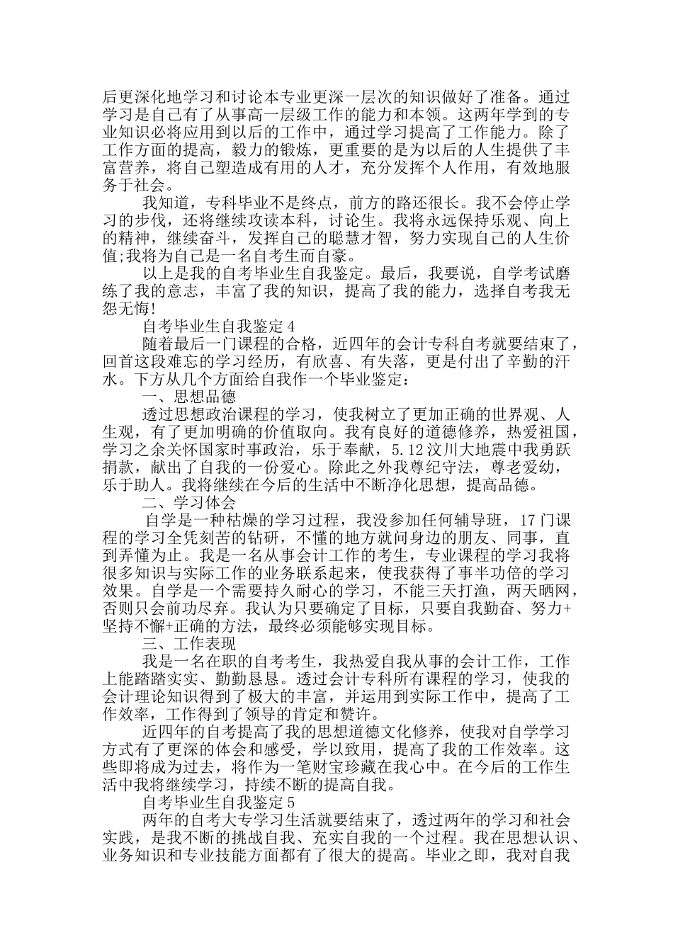 有关2024年的自考毕业生的自我鉴定五篇_第3页