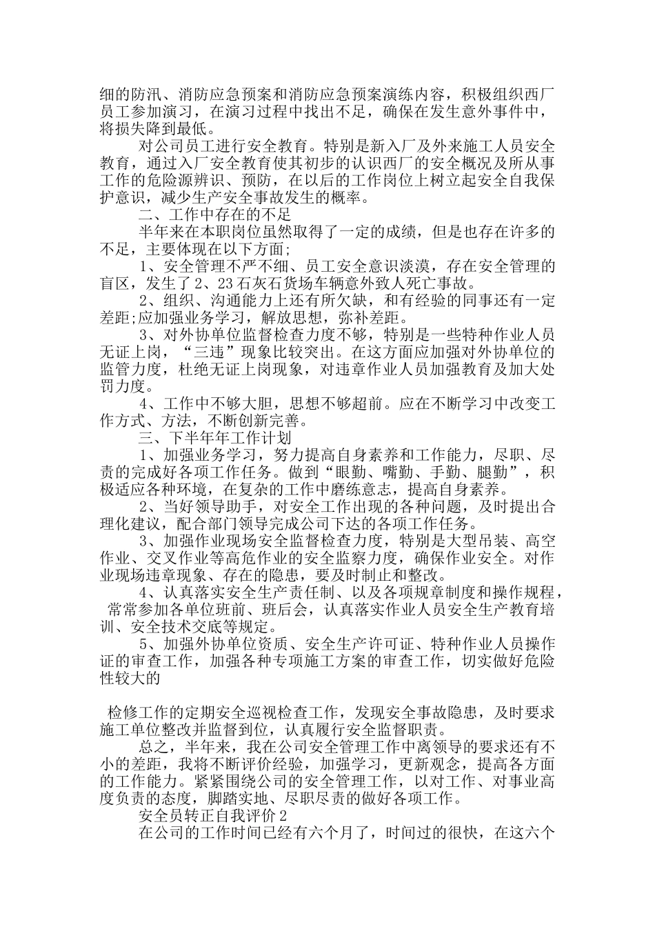 有关2024年的安全员转正自我评价五篇_第2页