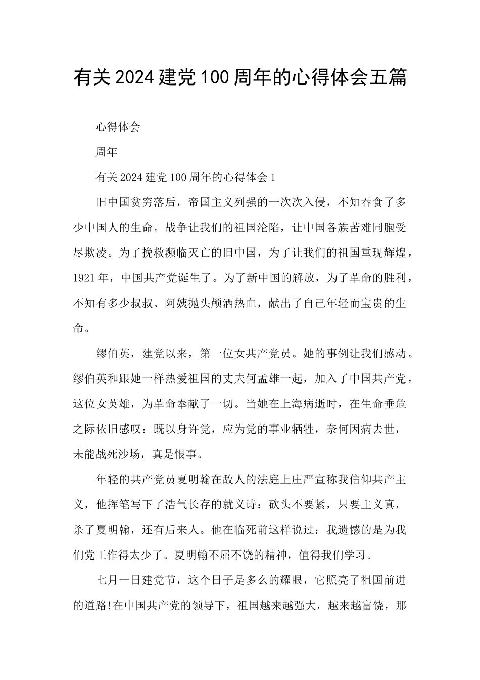 有关2024建党100周年的心得体会五篇_第1页