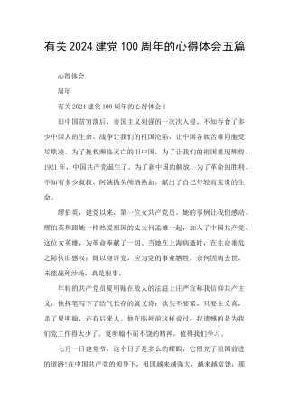 有关2024建党100周年的心得体会五篇
