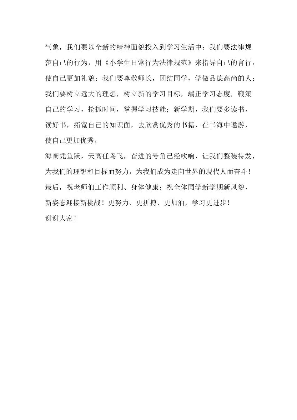 有关2024开学典礼学生代表发言稿范文三篇_第3页