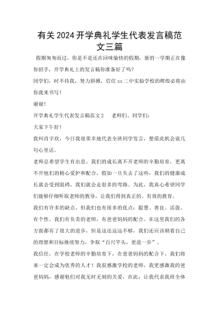 有关2024开学典礼学生代表发言稿范文三篇