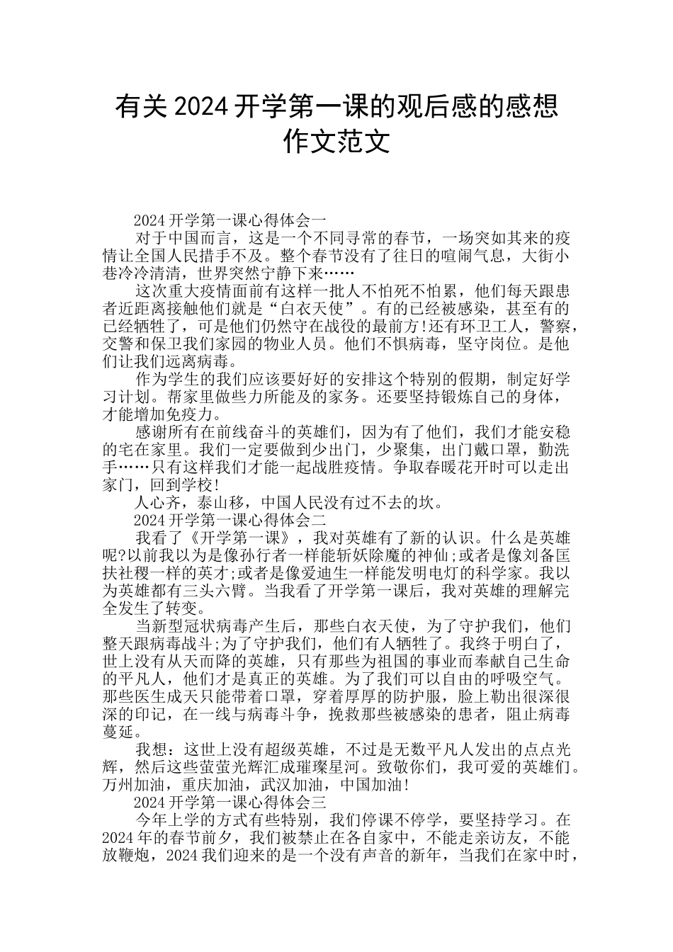 有关2024开学第一课的观后感的感想作文范文_第1页