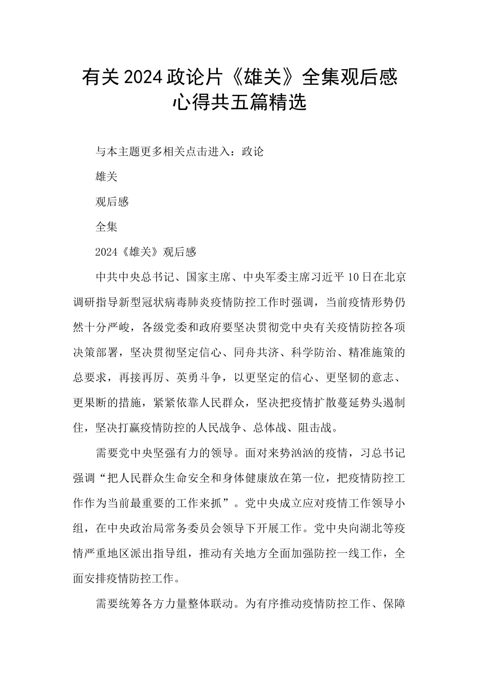 有关2024政论片《雄关》全集观后感心得共五篇精选_第1页