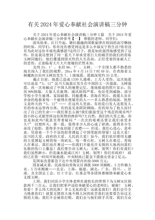 有关2024年爱心奉献社会演讲稿三分钟