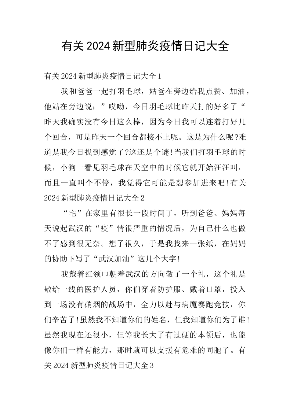 有关2024新型肺炎疫情日记大全_第1页