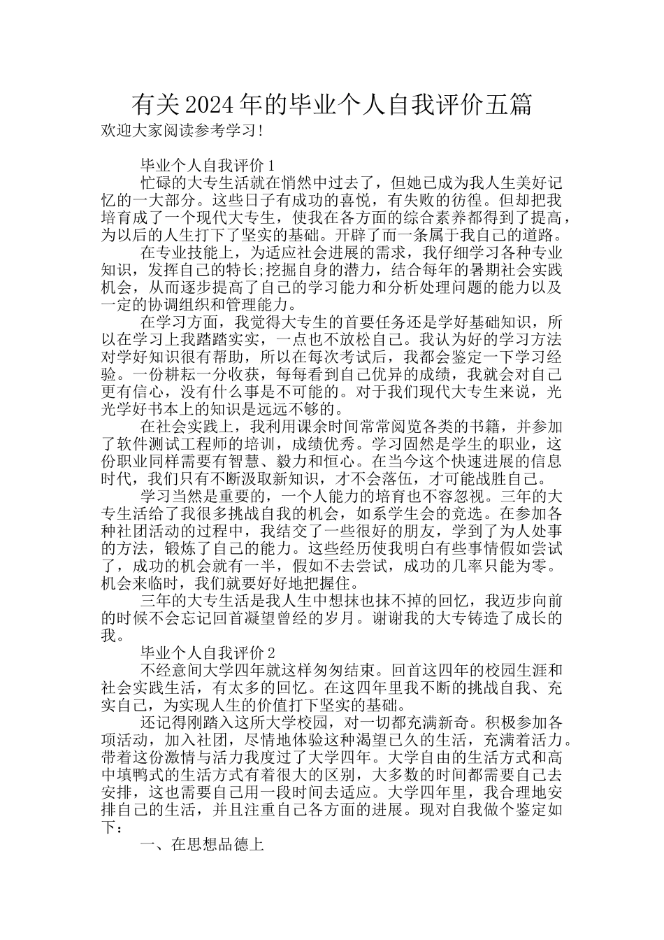 有关2024年的毕业个人自我评价五篇_第1页