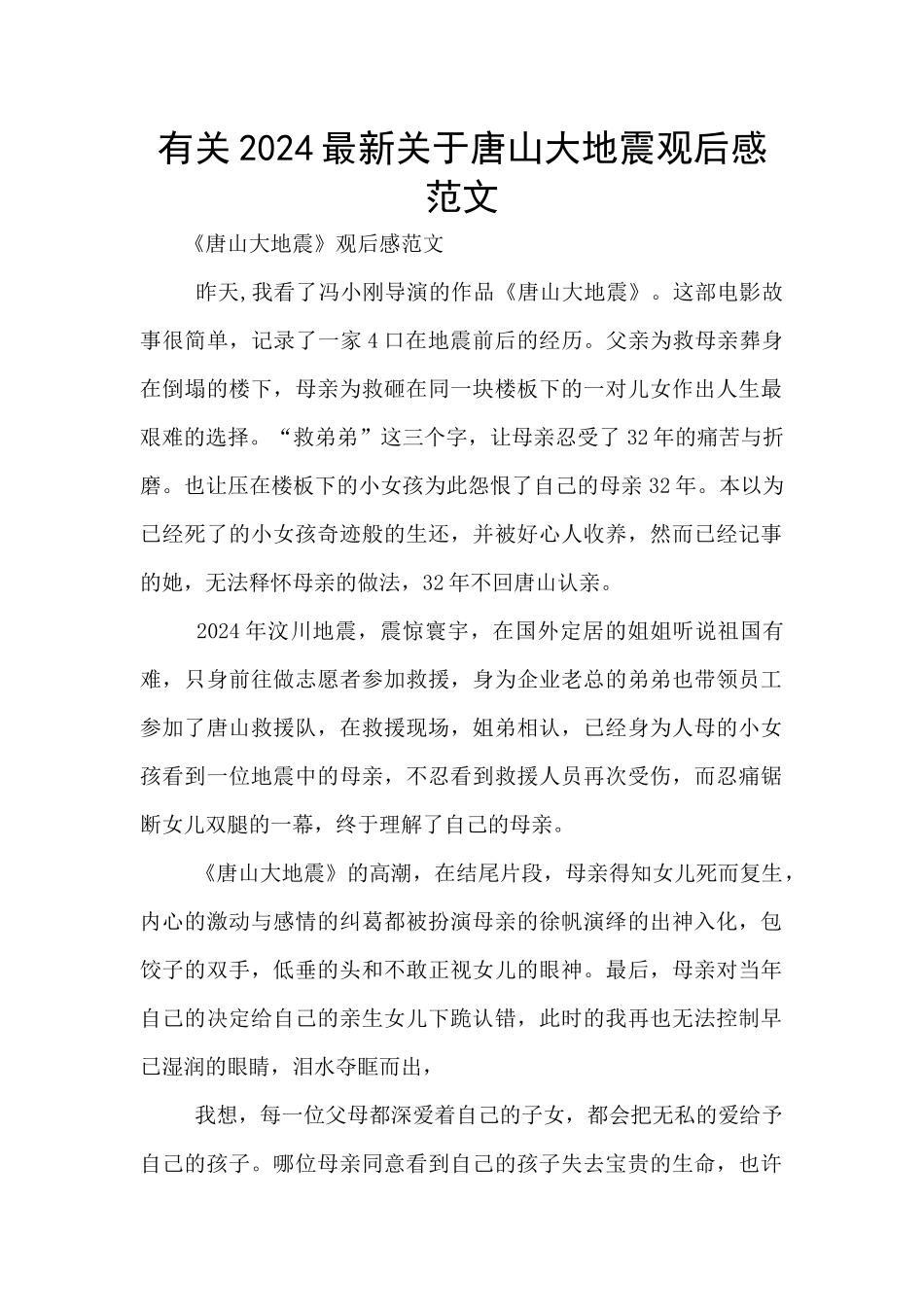 有关2024最新关于唐山大地震观后感范文_第1页