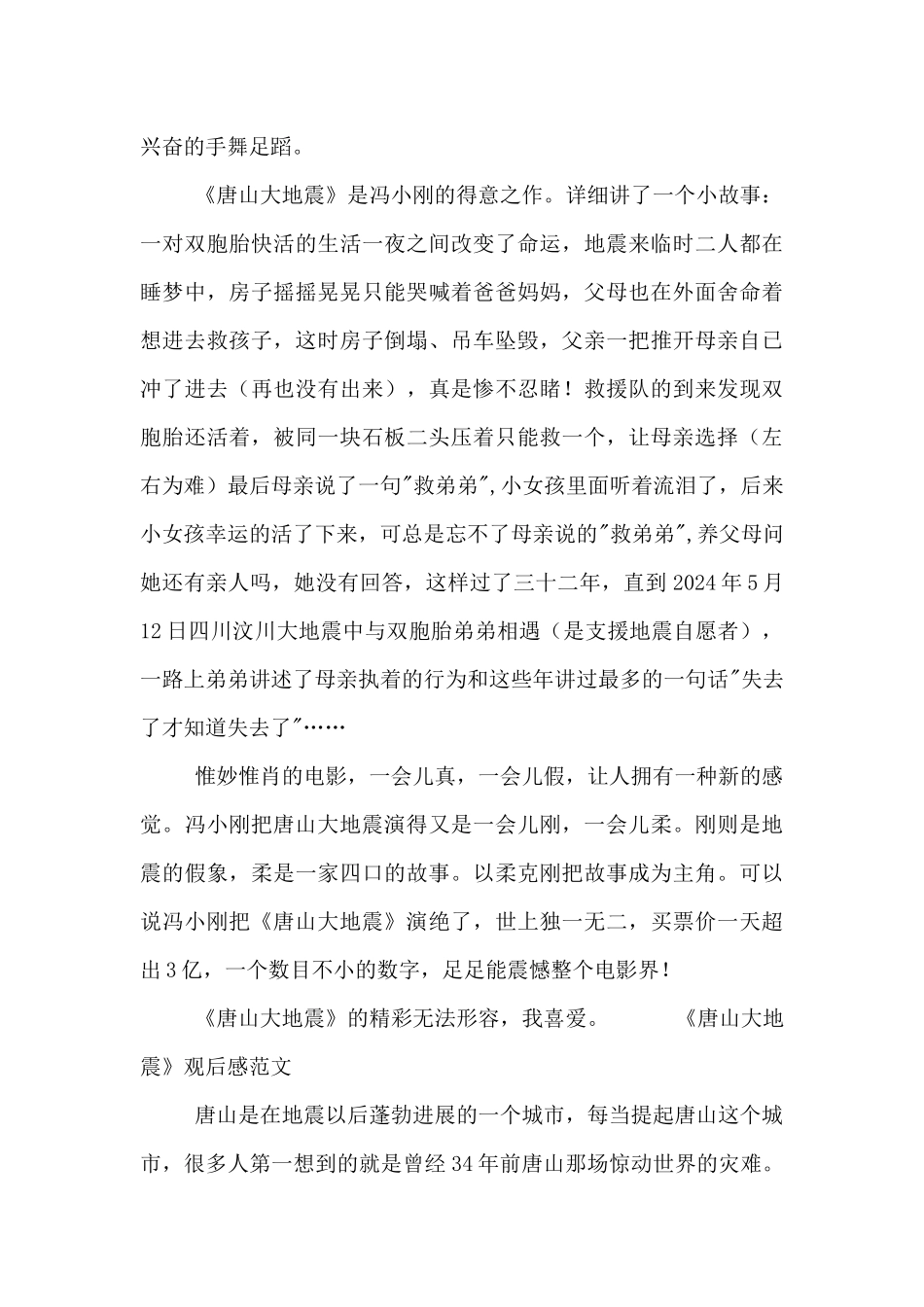 有关2024最新关于唐山大地震观后感范文_第3页