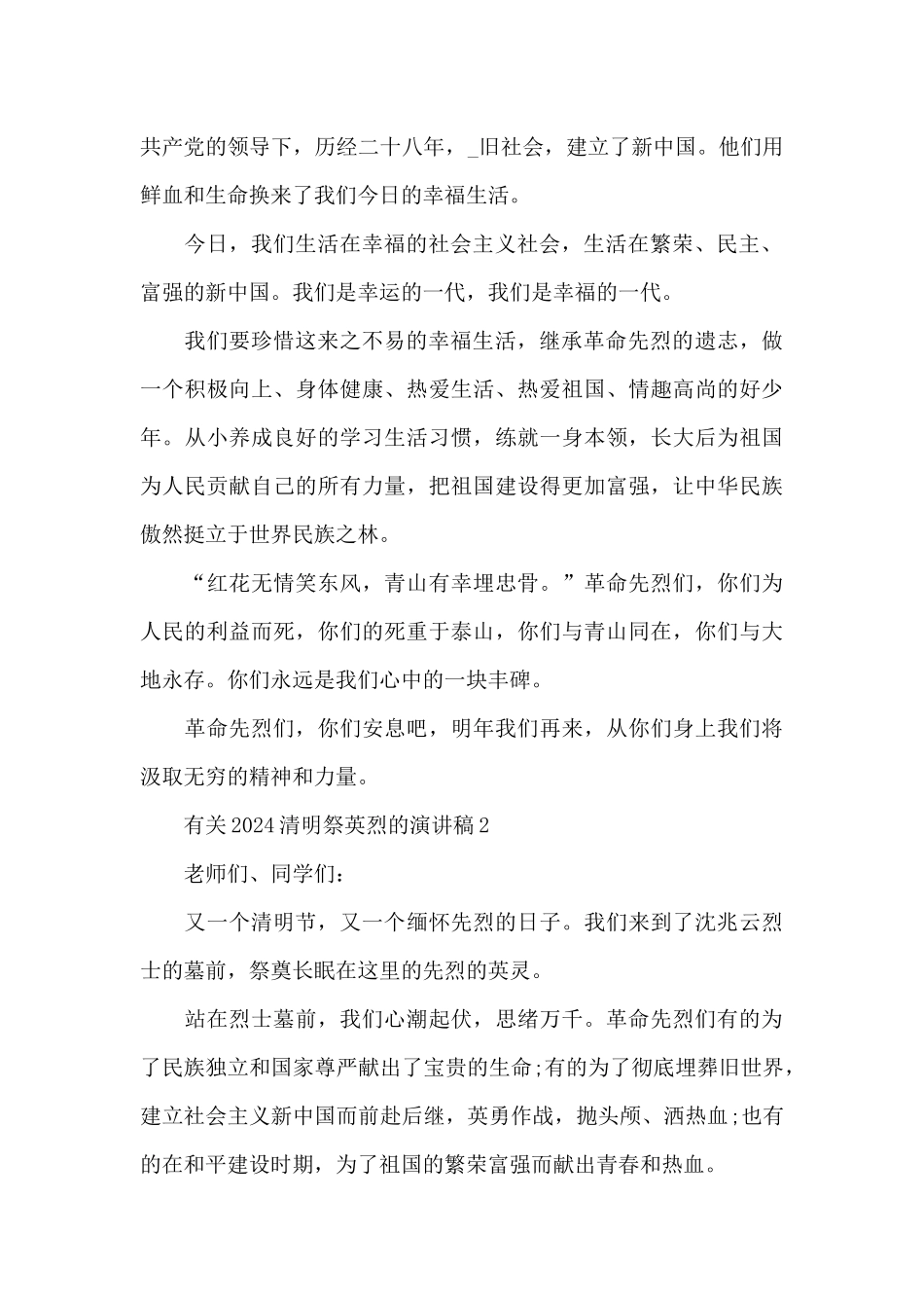 有关2024清明祭英烈的演讲稿_第2页