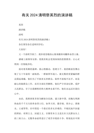 有关2024清明祭英烈的演讲稿