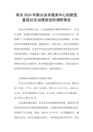 有关2024年群众诉求服务中心的新型基层社会治理途径的调研报告