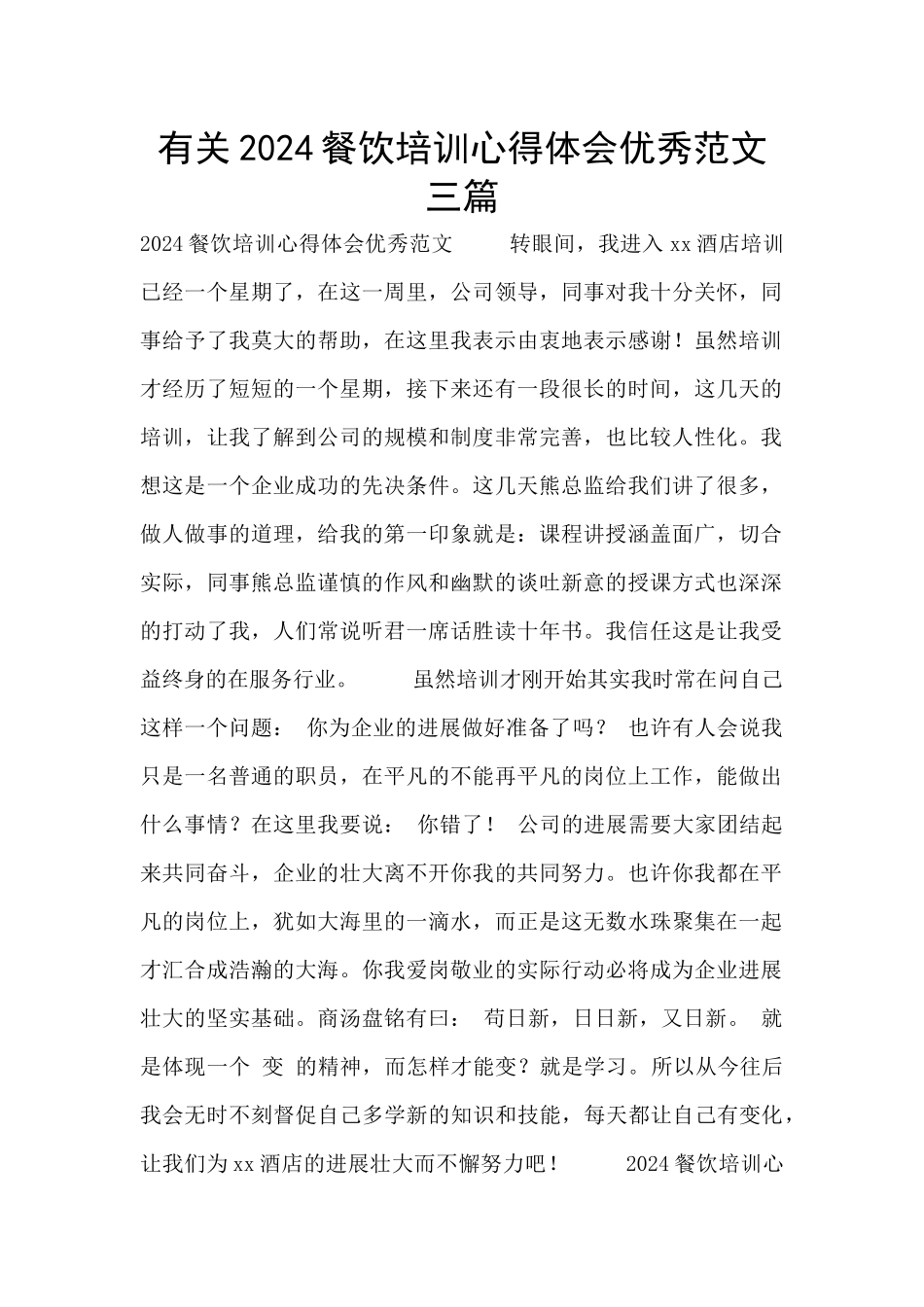 有关2024餐饮培训心得体会优秀范文三篇_第1页