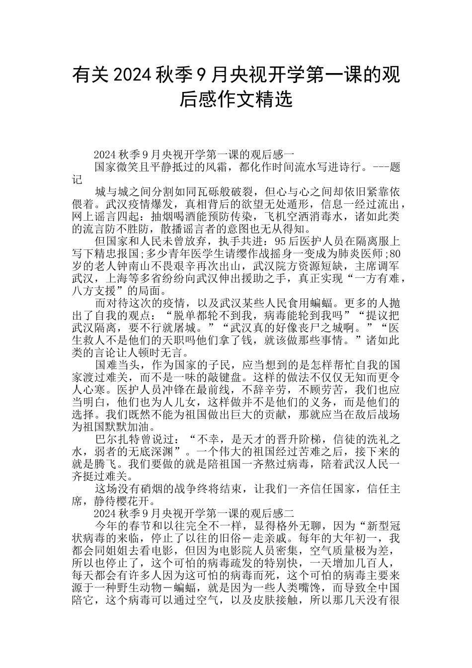 有关2024秋季9月央视开学第一课的观后感作文精选_第1页