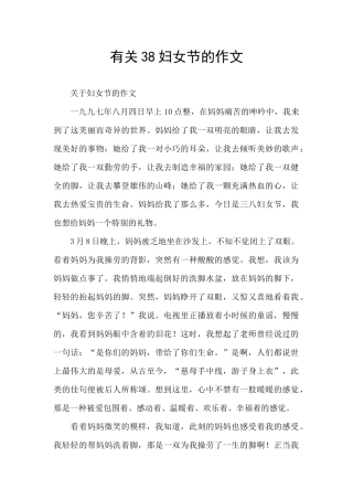 有关38妇女节的作文