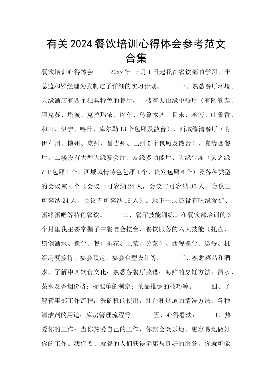 有关2024餐饮培训心得体会参考范文合集_第1页