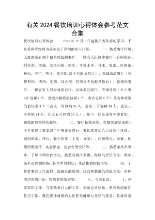 有关2024餐饮培训心得体会参考范文合集