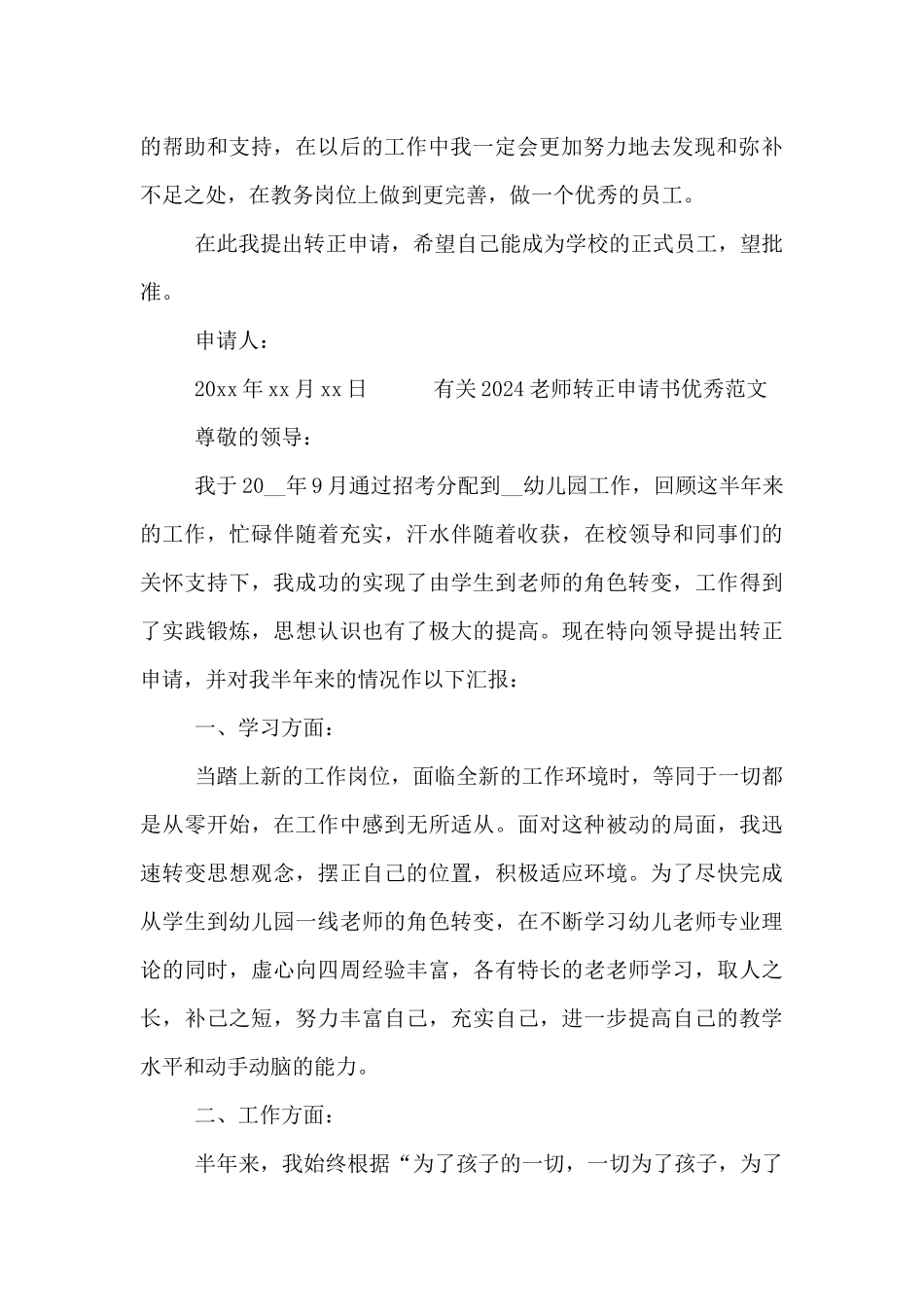 有关2024教师转正申请书优秀范文_第2页