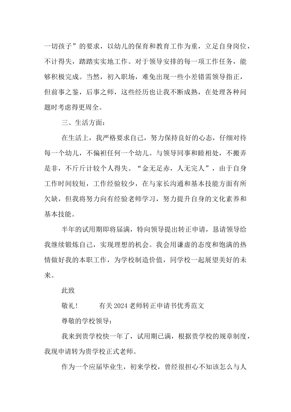 有关2024教师转正申请书优秀范文_第3页