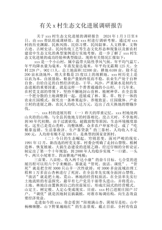 有关x村生态文化发展调研报告
