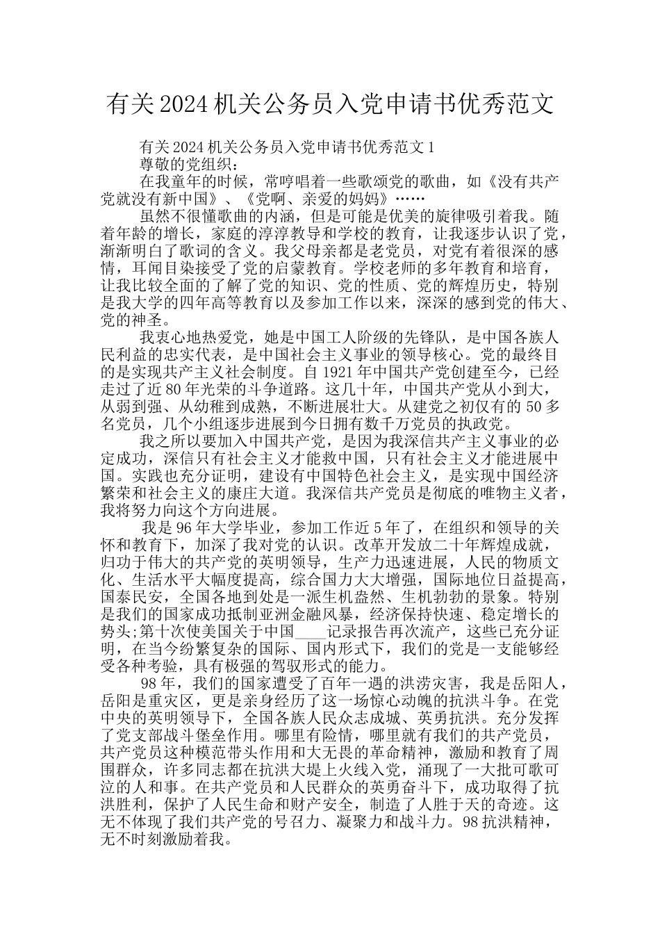 有关2024机关公务员入党申请书优秀范文_第1页