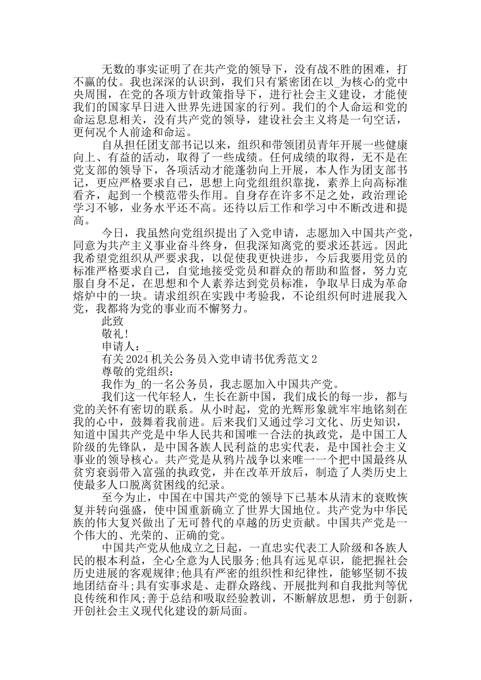有关2024机关公务员入党申请书优秀范文_第2页