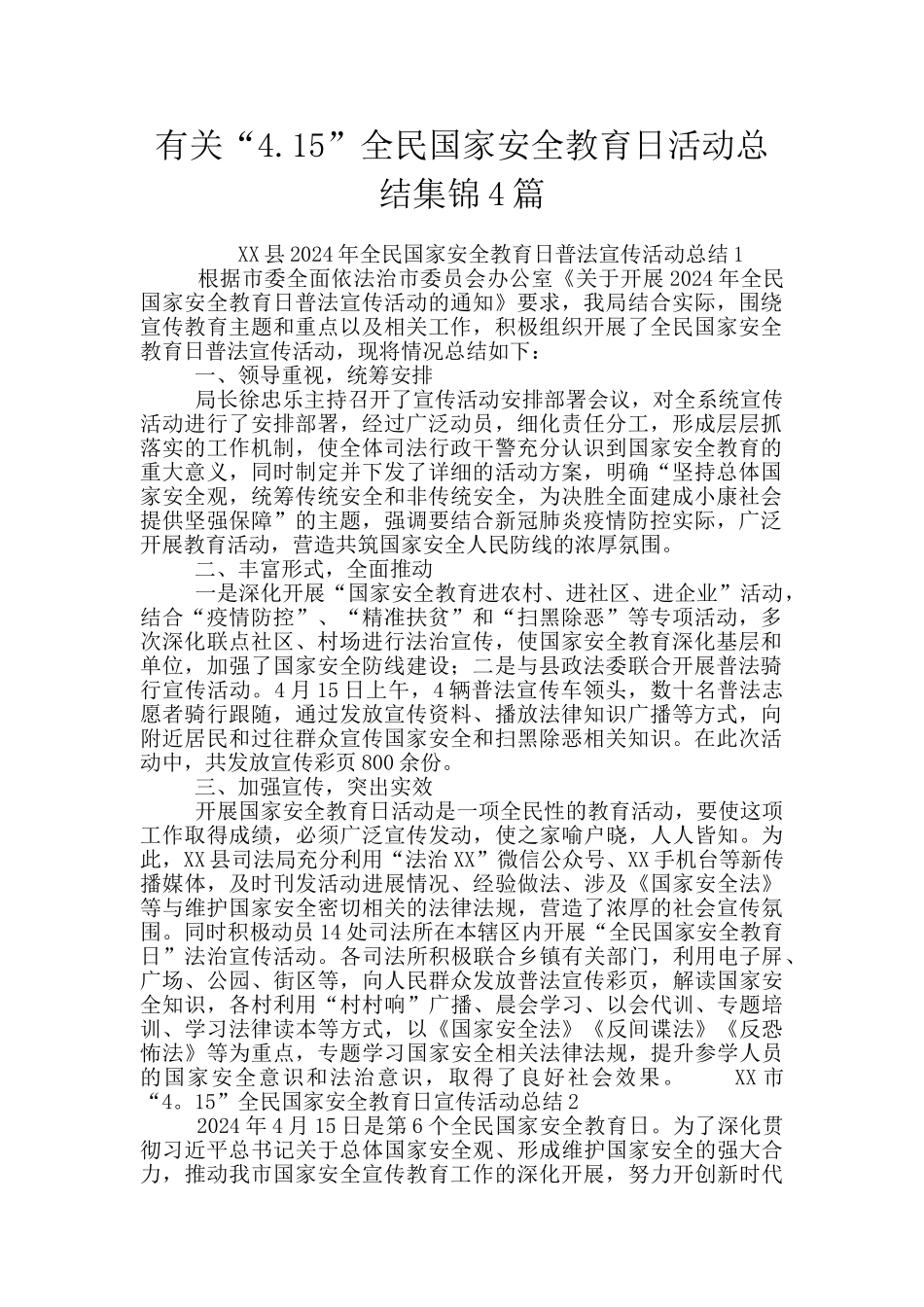 有关“4.15”全民国家安全教育日活动总结集锦4篇_第1页