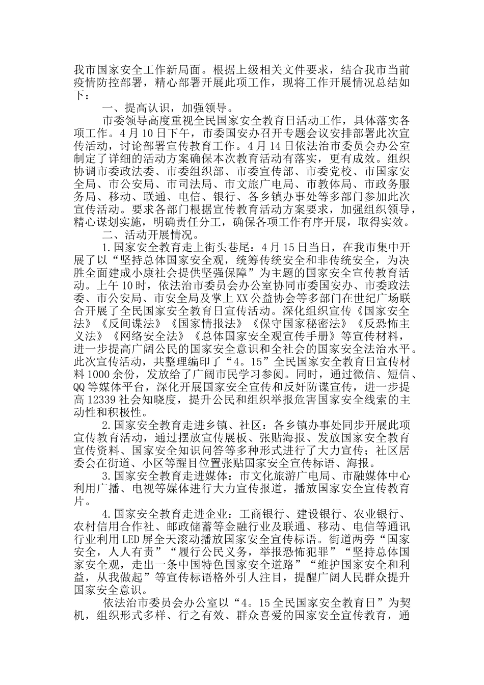 有关“4.15”全民国家安全教育日活动总结集锦4篇_第2页