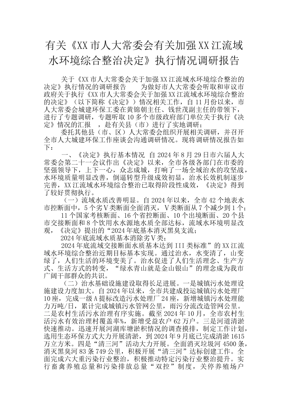 有关《XX市人大常委会有关加强XX江流域水环境综合整治决定》执行情况调研报告_第1页