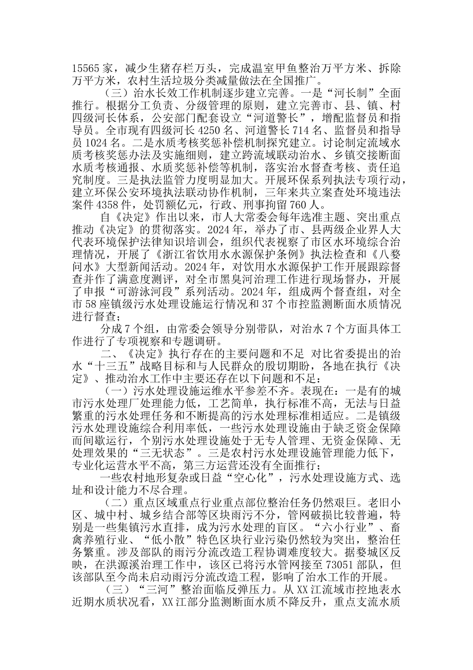 有关《XX市人大常委会有关加强XX江流域水环境综合整治决定》执行情况调研报告_第2页