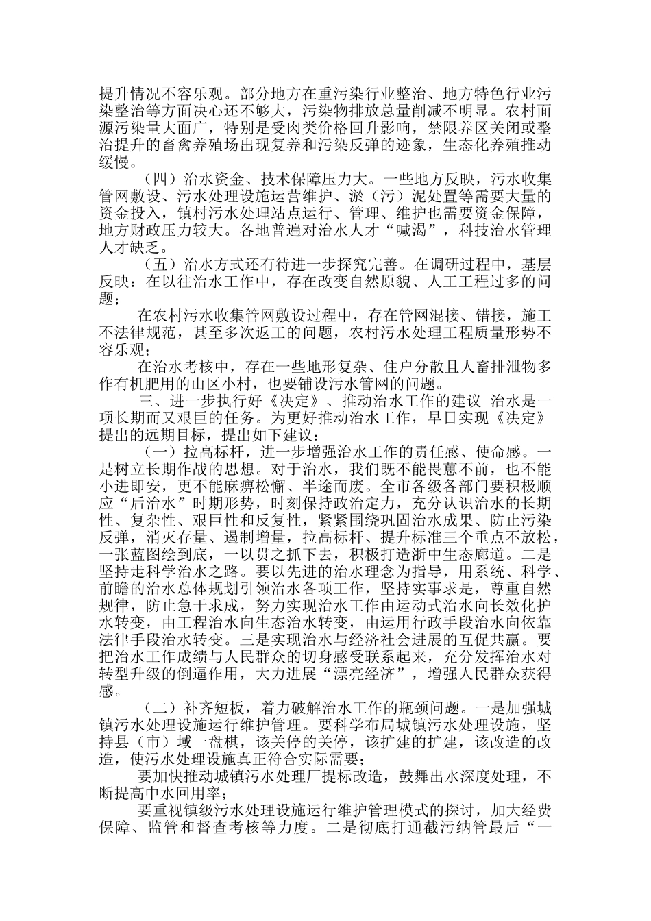 有关《XX市人大常委会有关加强XX江流域水环境综合整治决定》执行情况调研报告_第3页