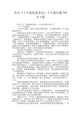 有关《了不起的盖茨比》个人观后感700字5篇