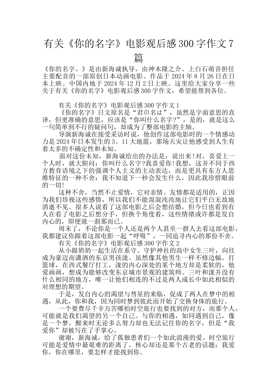 有关《你的名字》电影观后感300字作文7篇_第1页