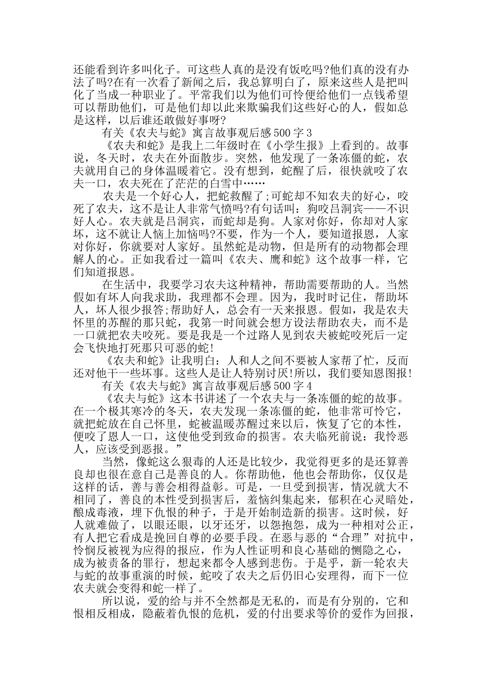 有关《农夫与蛇》寓言故事观后感500字6篇_第2页